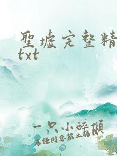 圣墟完整精校版txt