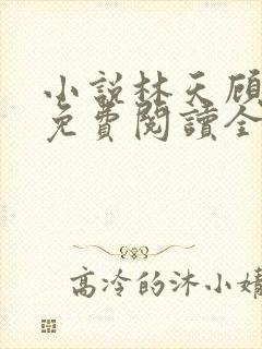 小说林天顾悦瑶免费阅读全文