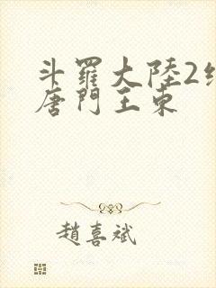 斗罗大陆2绝世唐门王东