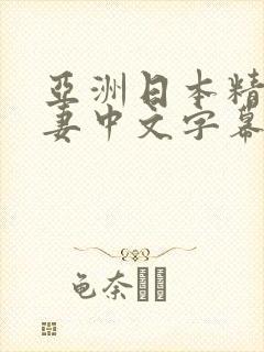 亚洲日本精品人妻中文字幕