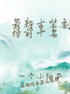 最新古装剧排行榜前十名