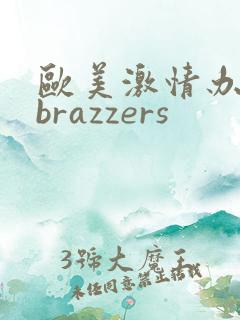欧美激情办公室brazzers