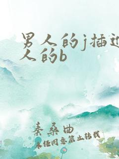 男人的j插进女人的b