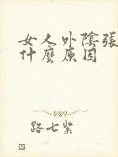 女人外阴张肉粒什么原因