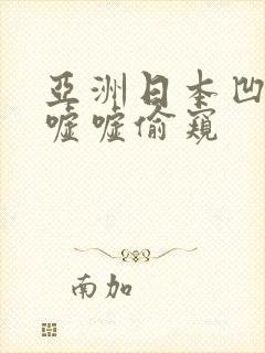 亚洲日本凹撒尿嘘嘘偷窥