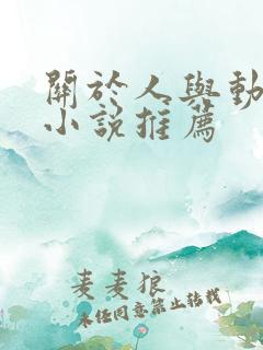 关于人与动物的小说推荐