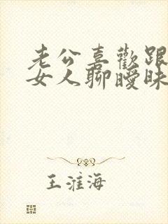 老公喜欢跟陌生女人聊暧昧怎么办