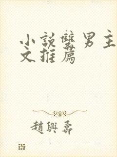 小说双男主病娇文推荐