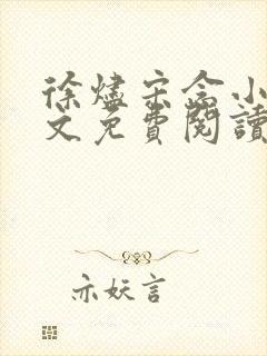 徐烬宋念小说全文免费阅读