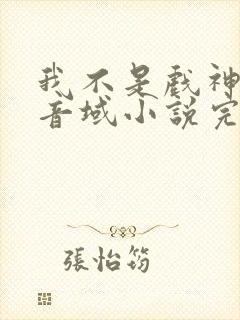 我不是戏神三九音域小说完本