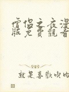 僧侣之夜漫画原版免费观看