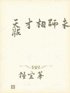 天才相师未删减版