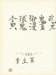 全球御鬼我有亿只鬼漫画免费观看