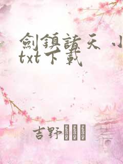 剑镇诸天 小说txt下载