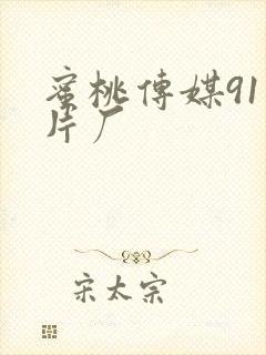 蜜桃传媒91制片厂