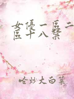 女优一区二区三区十八禁