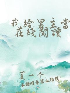 我给男主当嫂嫂 在线阅读