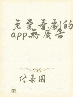 免费看剧的软件app无广告