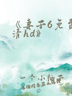 《妻子6免费高清hd》
