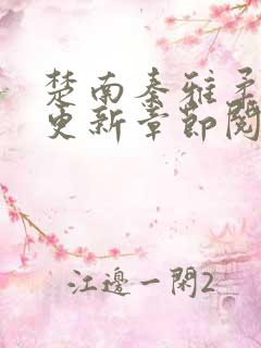 楚南秦雅柔最新更新章节阅读