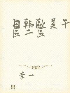 日韩欧美午夜一区二区