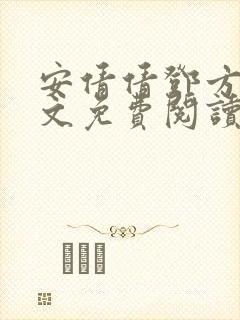 安倩倩邓方明全文免费阅读笔趣阁