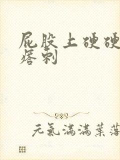 屁股上硬硬的疙瘩刺