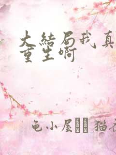 大结局我真没想重生啊