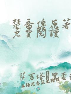 楚乔传原著小说免费阅读