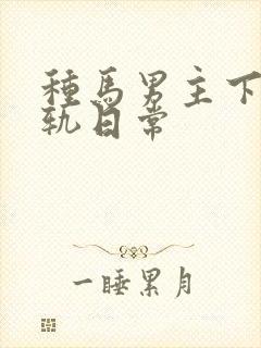 种马男主下半出轨日常