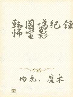 韩国伪纪录片恐怖电影