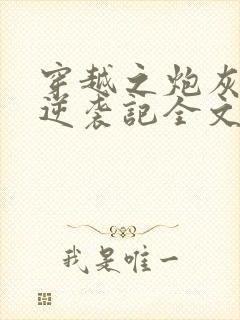 穿越之炮灰女配逆袭记全文免费阅读