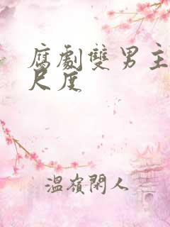 腐剧双男主剧大尺度