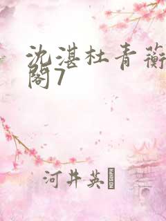 沈湛杜青蘅笔趣阁7