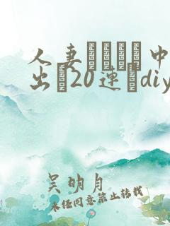 人妻ネトラレ中出し20连発diy101