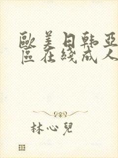 欧美日韩亚洲一区在线成人