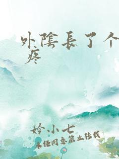 外阴长了个硬包 疼