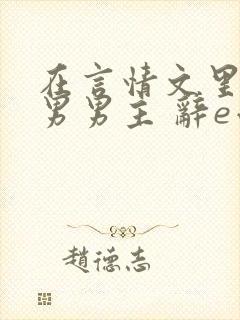 在言情文里撩直男男主 辞e小说