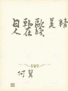 日韩欧美精品成人在线