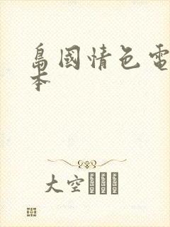 岛国情色电影日本