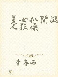 美女扒开腿被男人狂操