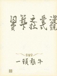 囚笼之爱漫画免费下拉式观看