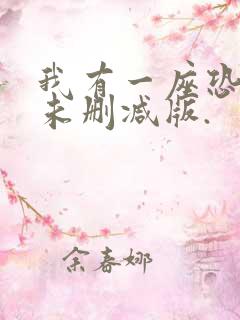 我有一座恐怖屋未删减版.