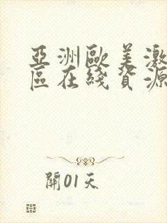 亚洲欧美激情一区在线资源