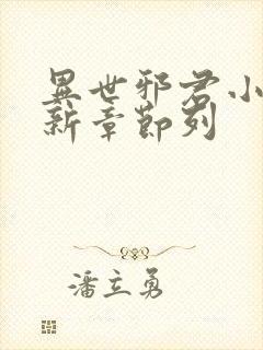 异世邪君小说最新章节列