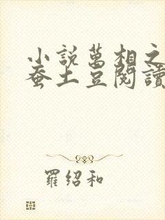 小说万相之王天蚕土豆阅读