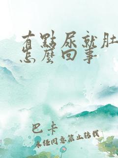 有点尿就肚子疼怎么回事