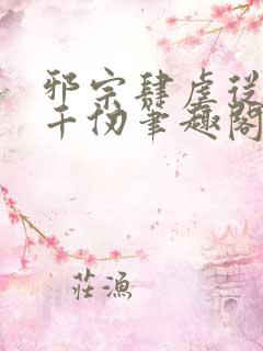 邪宗肆虐从双飞千仞笔趣阁免费阅读