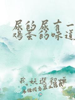 尿的尿有一股臭鸡蛋的味道