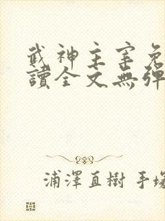 武神主宰免费阅读全文无弹窗